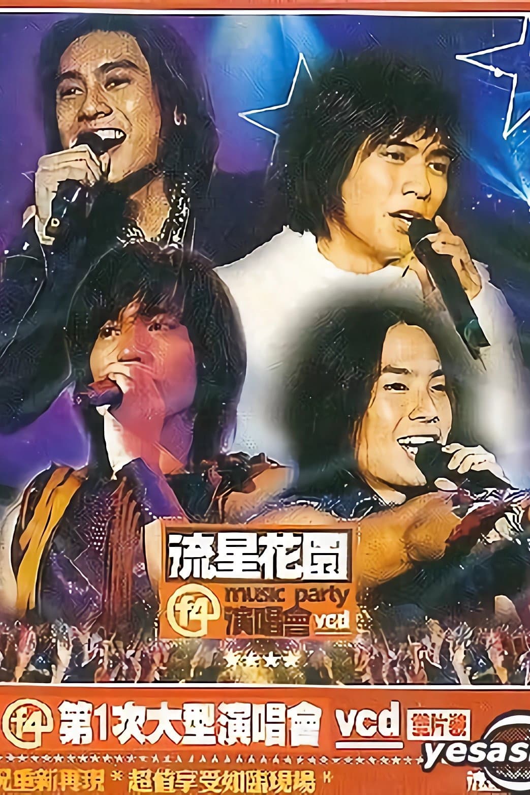 Poster di F4:流星花园演唱会