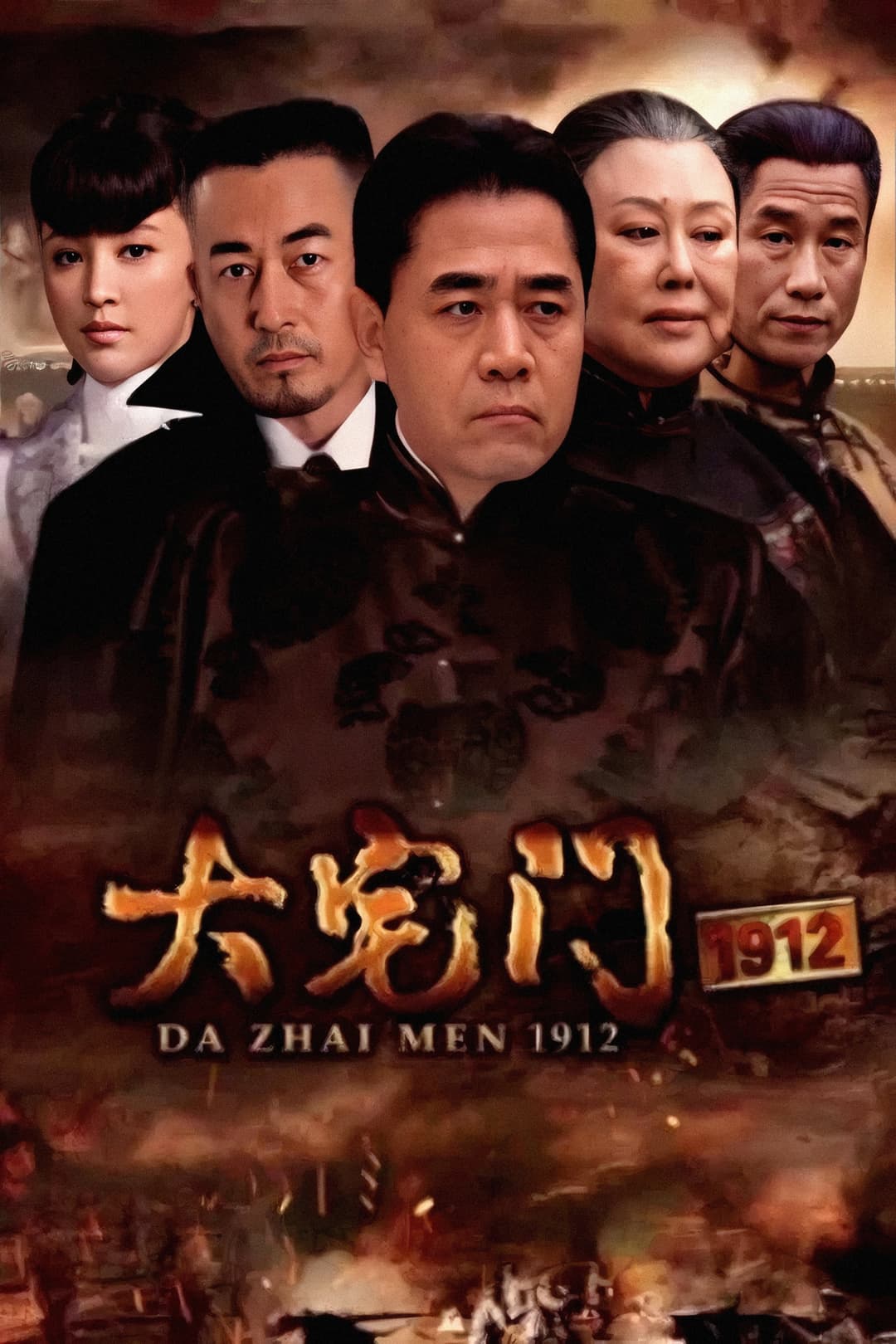 Poster di 大宅门1912