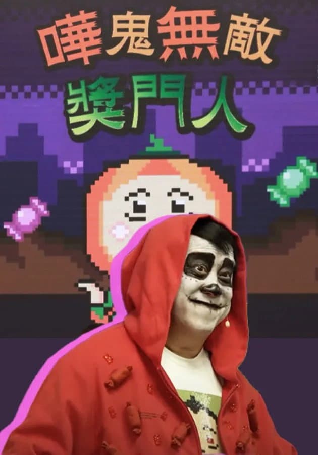 Poster di 嘩鬼無敵獎門人