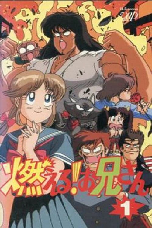 Poster di 燃える！お兄さん