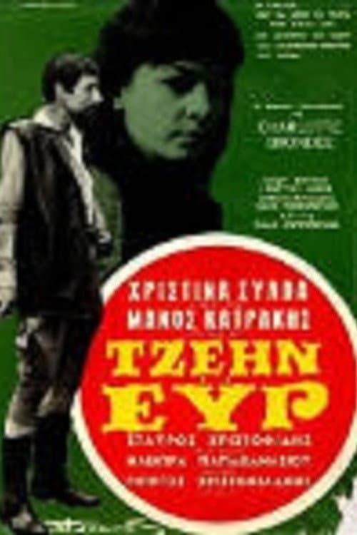 Poster di Τζέιν Έυρ