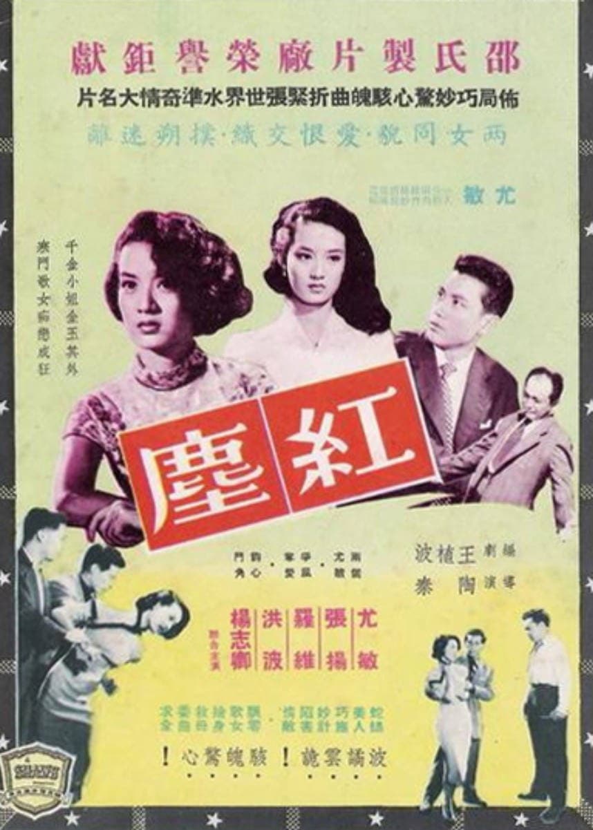 Poster di 紅塵