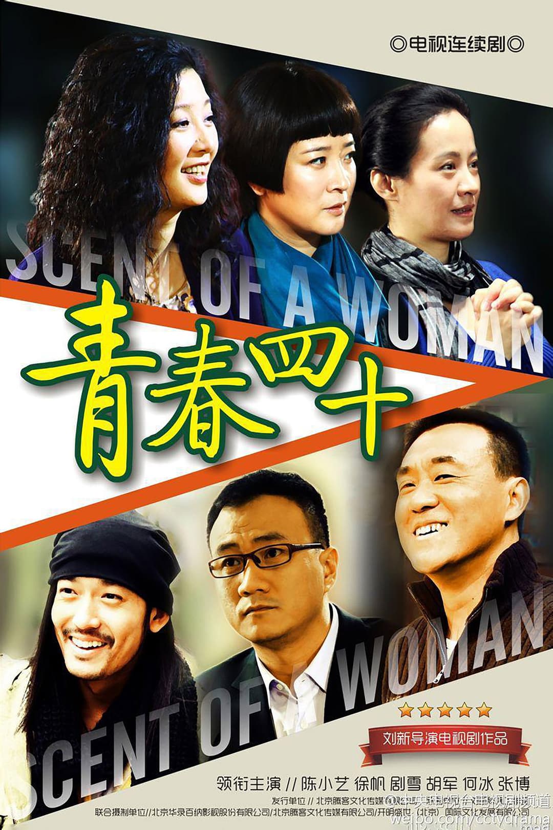 Poster di 青春四十