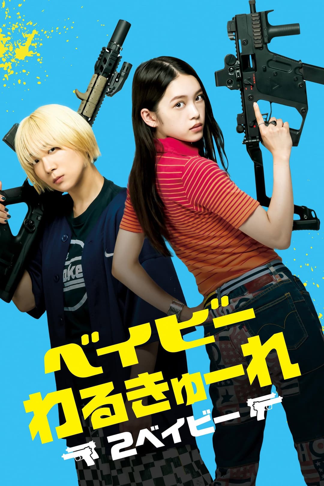 Poster di ベイビーわるきゅーれ2ベイビー