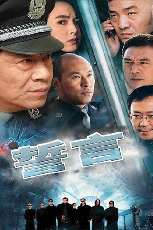 Poster di 誓言