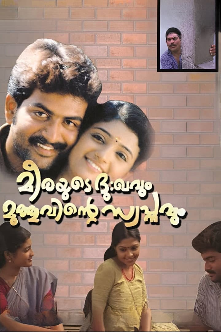 Poster di മീരയുടെ ദു:ഖവും മുത്തുവിന്റെ സ്വപ്നവും