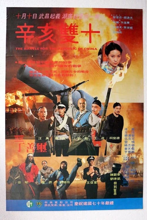 Poster di 辛亥雙十