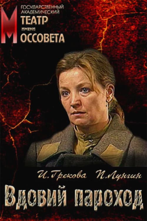 Poster di Вдовий пароход