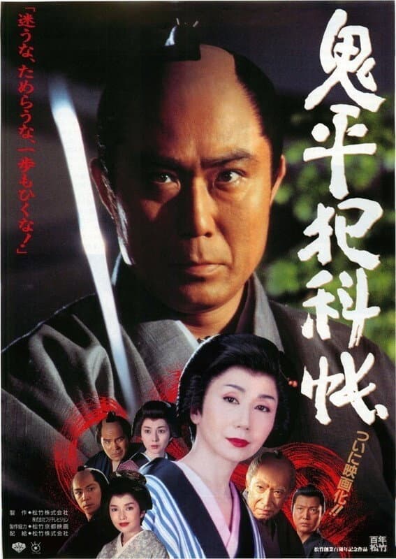 Poster di 鬼平犯科帳