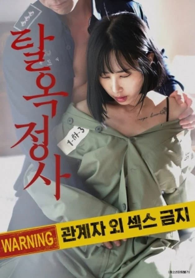 Poster di 탈옥정사