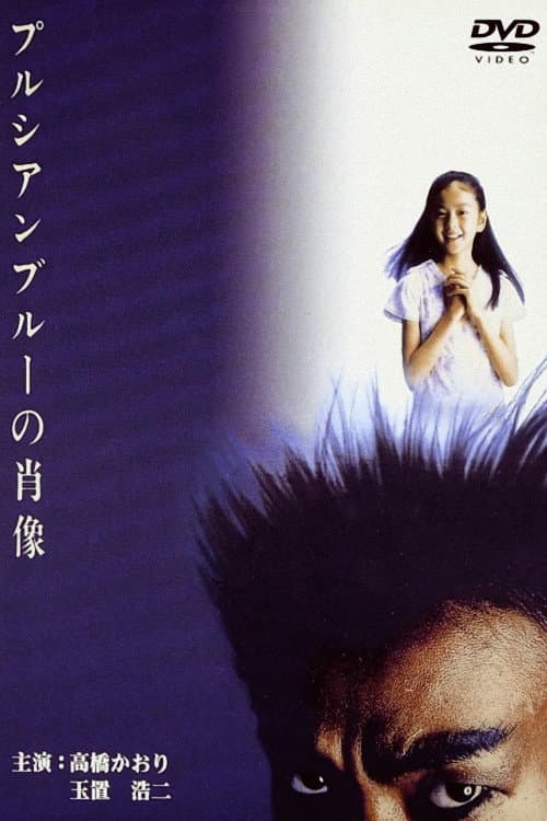 Poster di プルシアンブルーの肖像