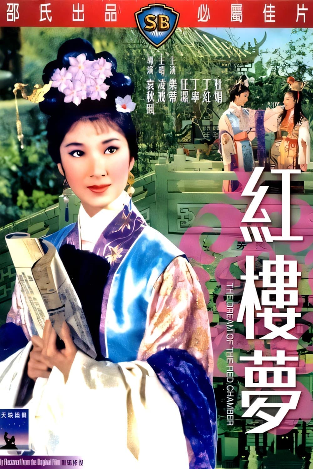 Poster di 紅樓夢