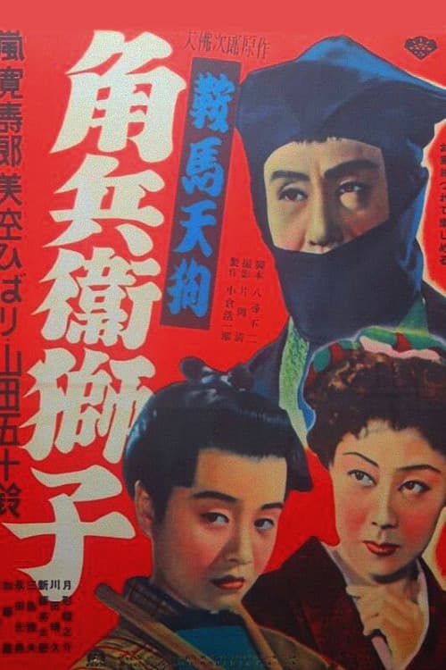 Poster di 鞍馬天狗 角兵衛獅子