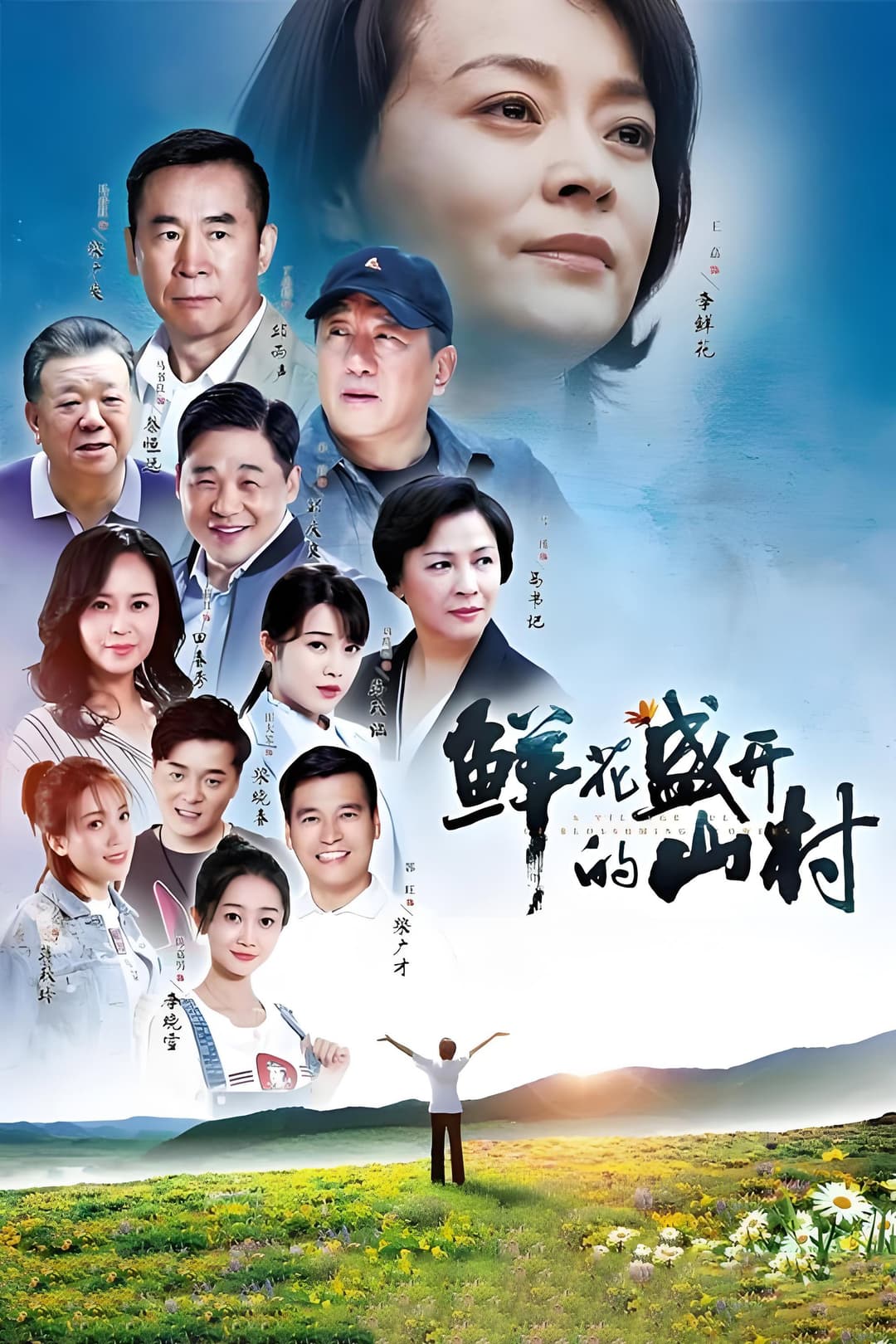 Poster di 鲜花盛开的山村