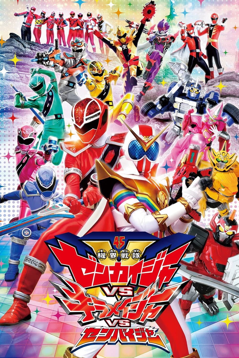 Poster di 機界戦隊ゼンカイジャーVSキラメイジャーVSセンパイジャー