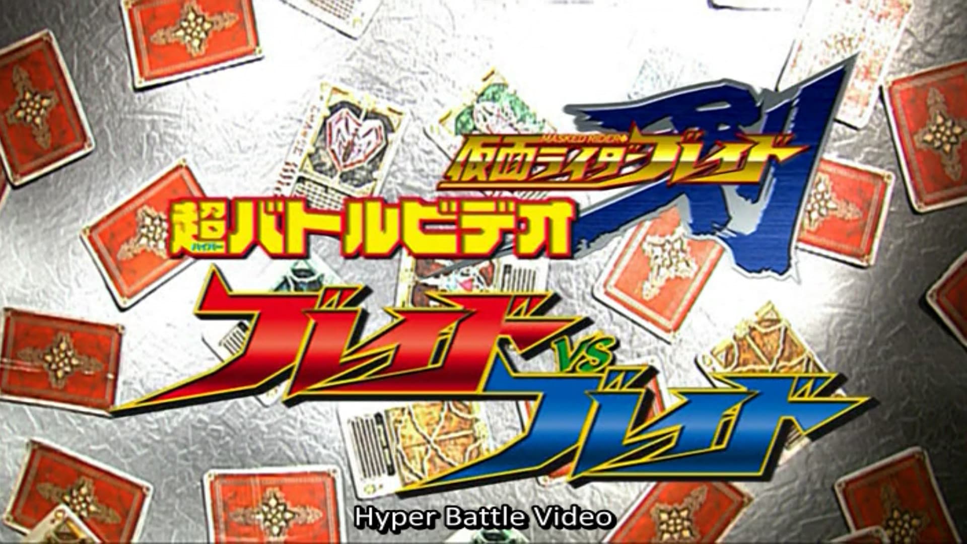 仮面ライダー剣（ブレイド） ブレイドVSブレイド - immagine