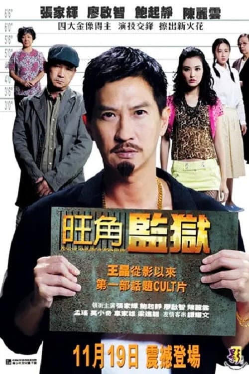 Poster di 旺角監獄