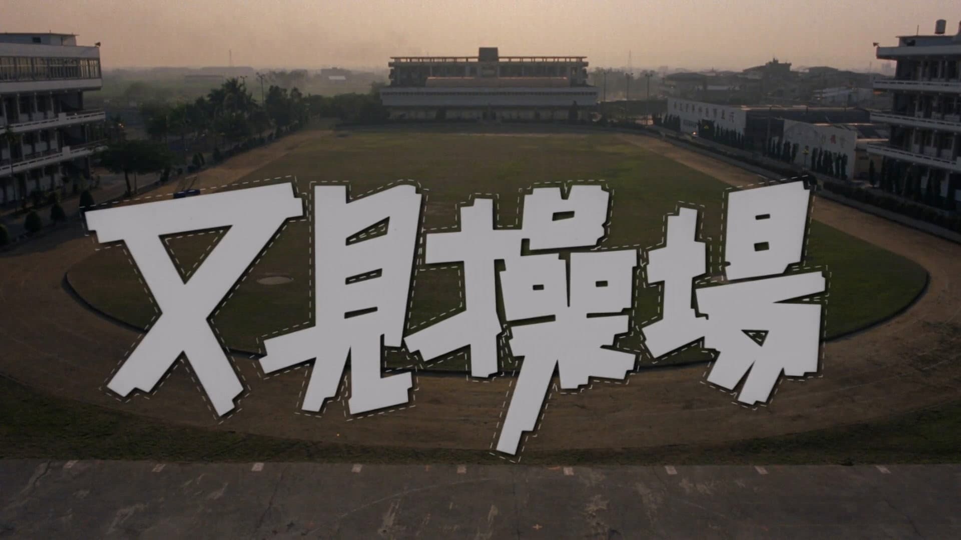 又见操场 - immagine