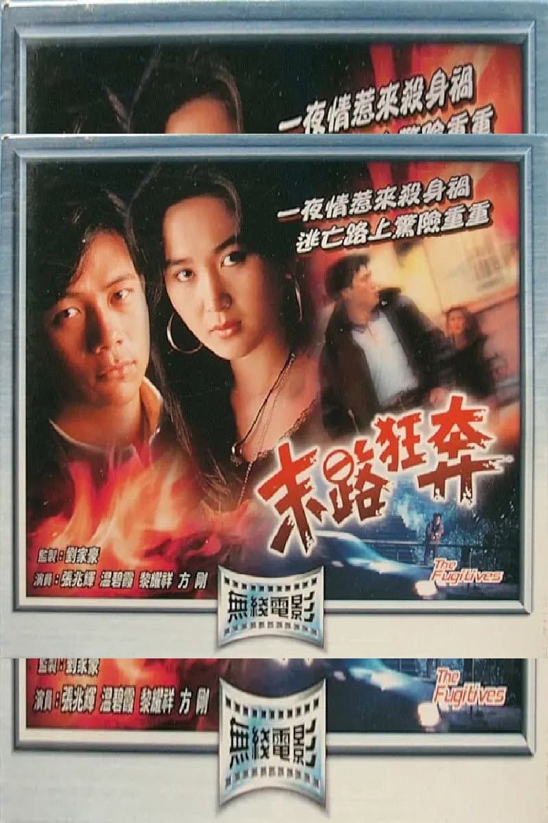 Poster di 末路狂奔