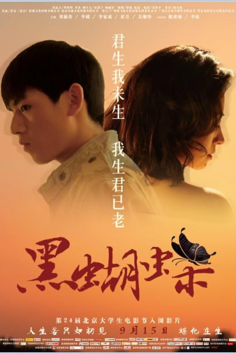 Poster di 黑蝴蝶