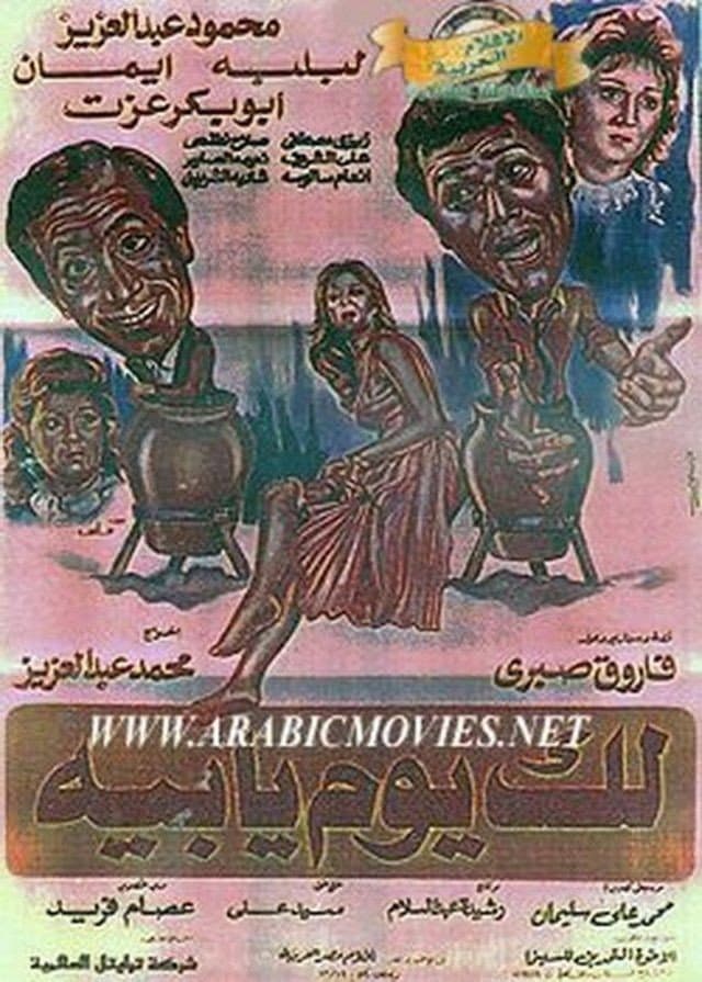 Poster di لك يوم يابيه