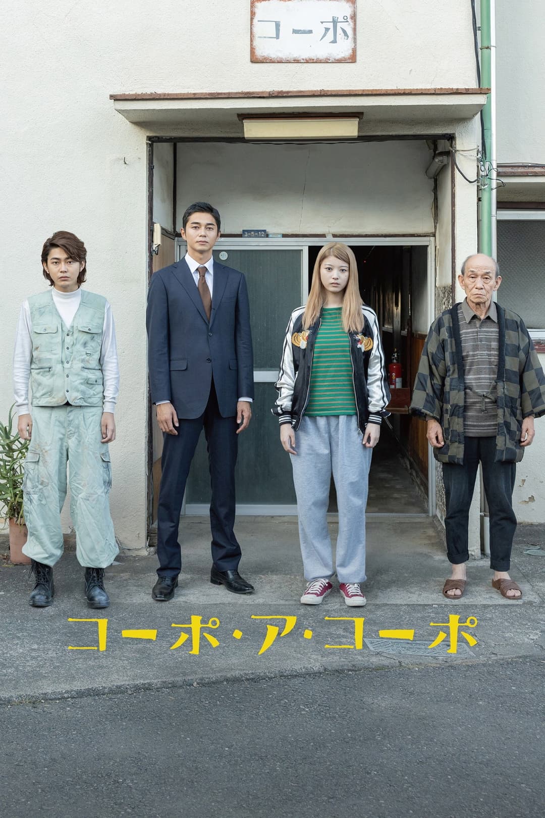 Poster di コーポ・ア・コーポ