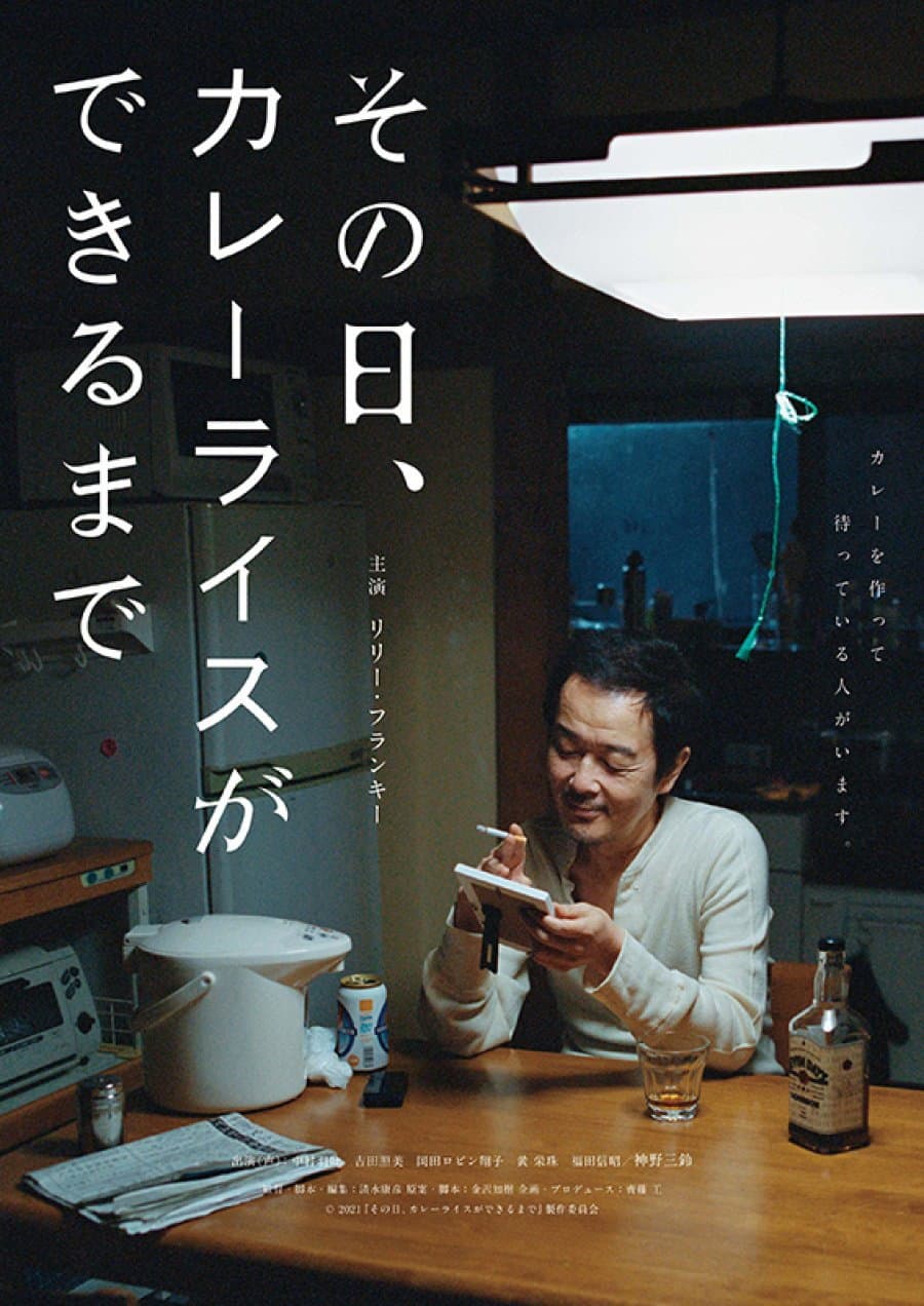 Poster di その日、カレーライスができるまで