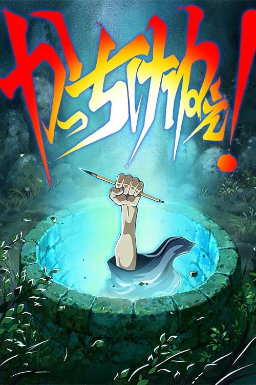 Poster di かっちけねぇ！