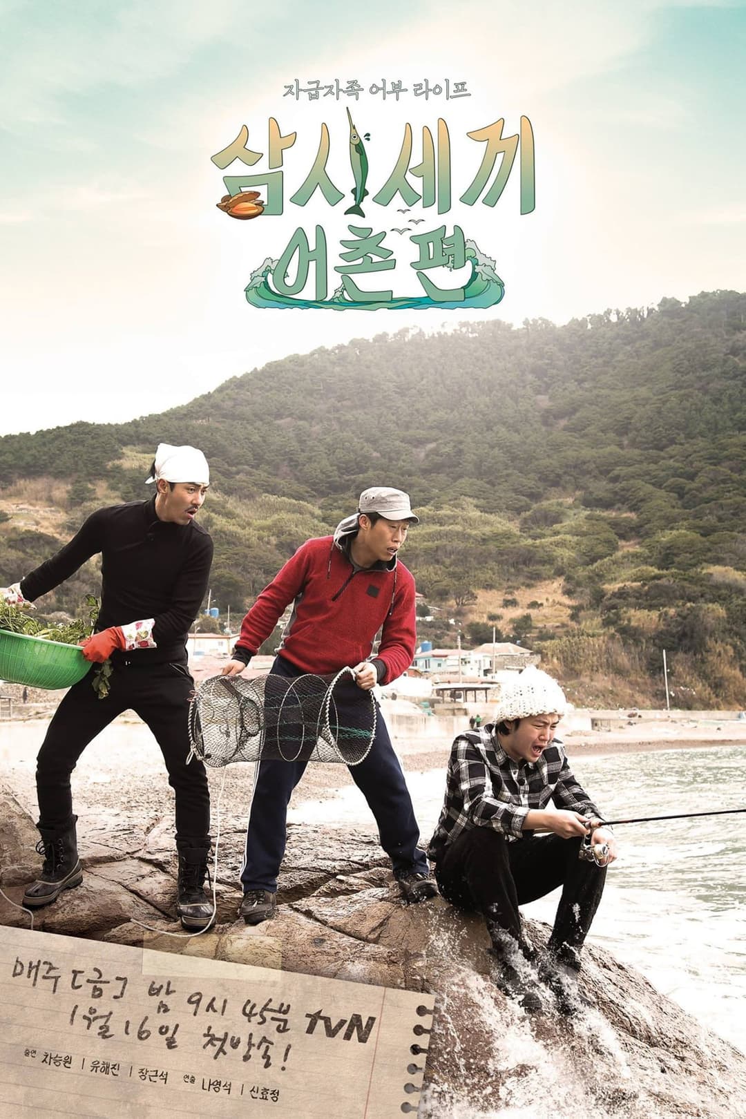 Poster di 삼시세끼 어촌편