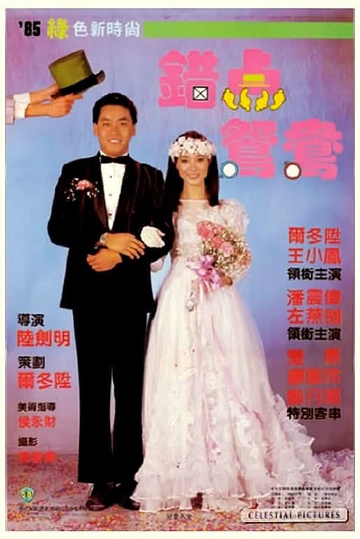 Poster di 錯點鴛鴦