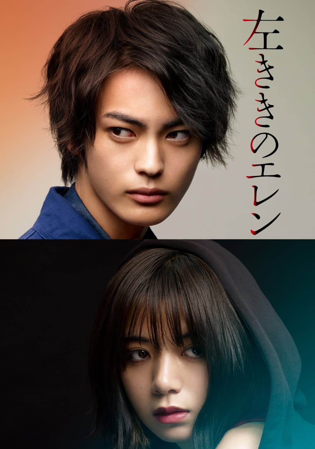 Poster di 左ききのエレン
