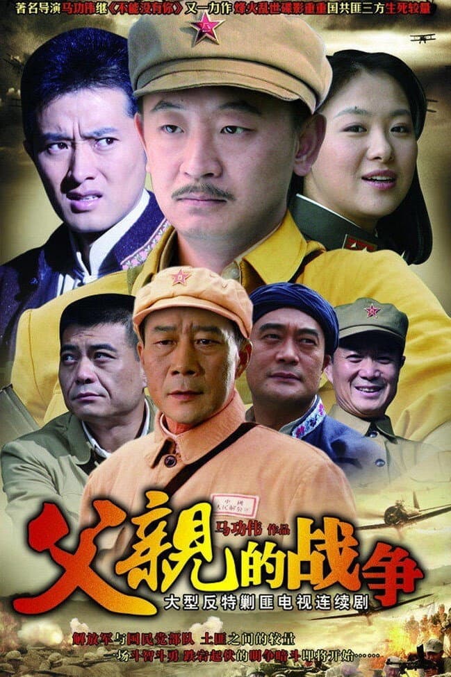 Poster di 父亲的战争