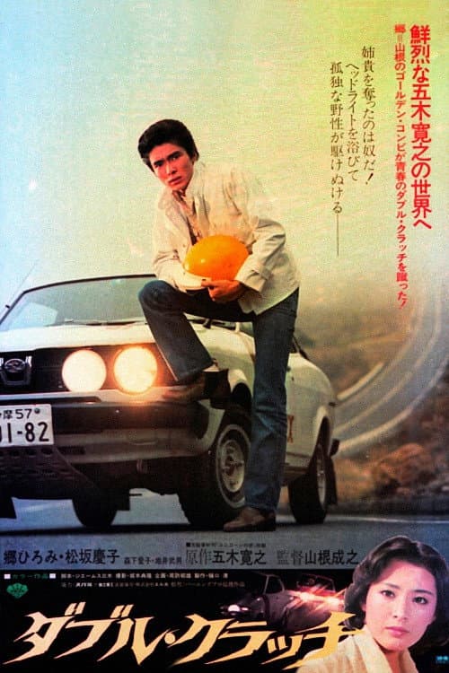 Poster di ダブル・クラッチ