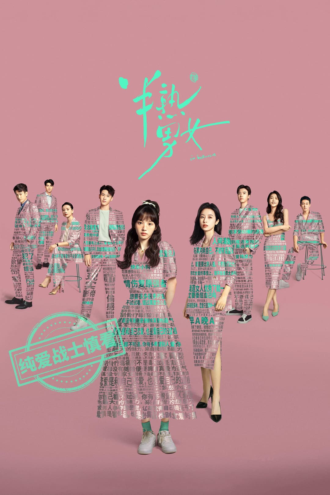 Poster di 半熟男女