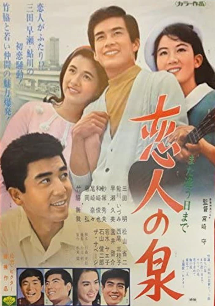Poster di また逢う日まで　恋人の泉