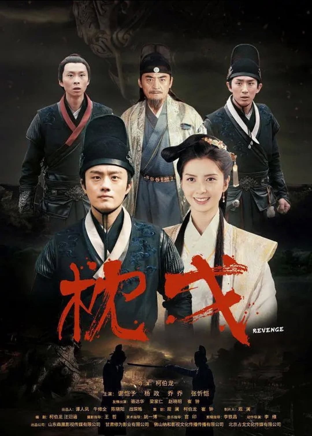 Poster di 枕戈