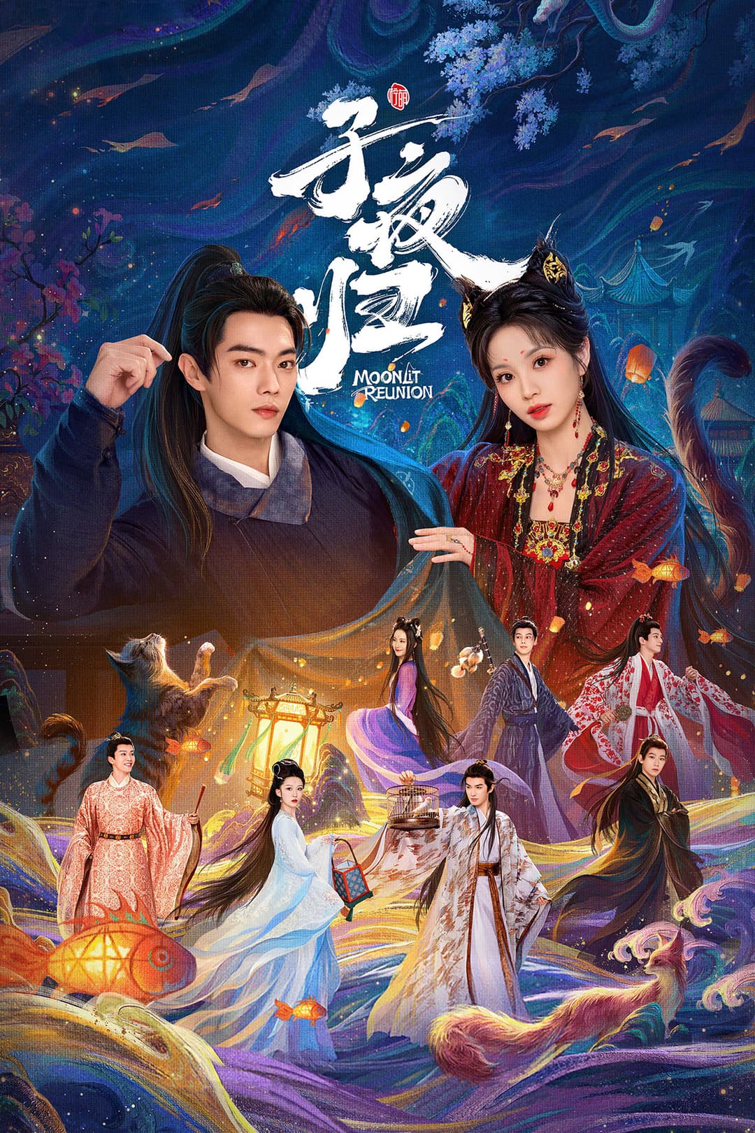Poster di 子夜归
