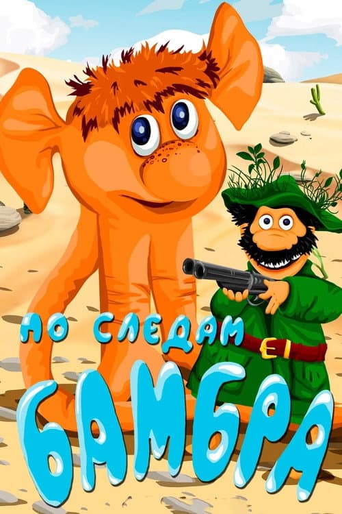 Poster di По следам Бамбра