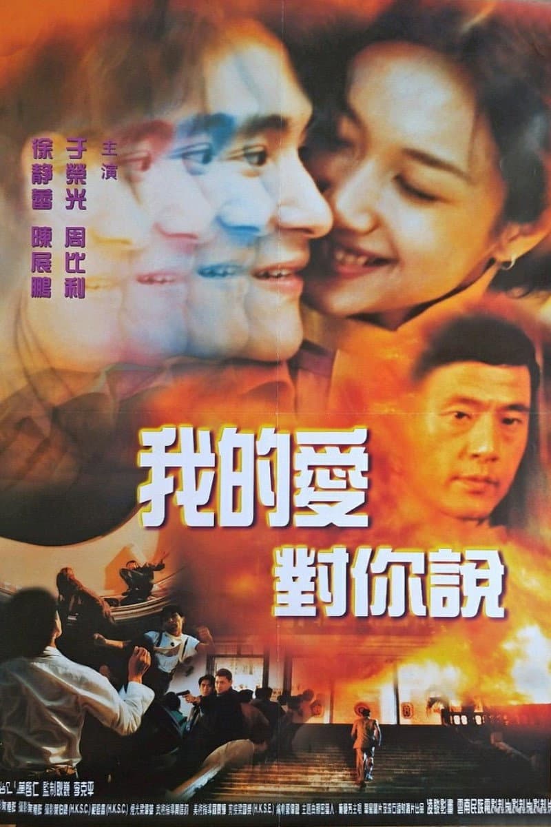 Poster di 忽然丈夫