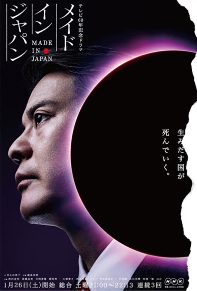 Poster di メイドインジャパン