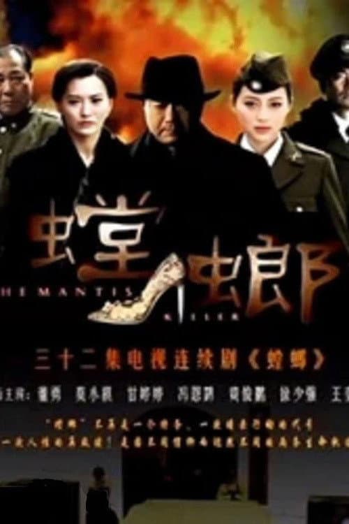 Poster di 螳螂