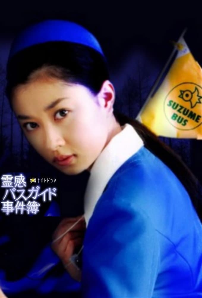 Poster di 霊感バスガイド事件簿