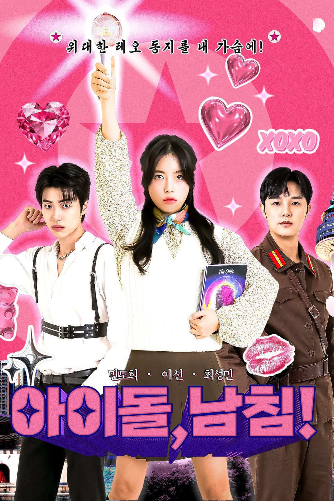 Poster di 아이돌, 남친!