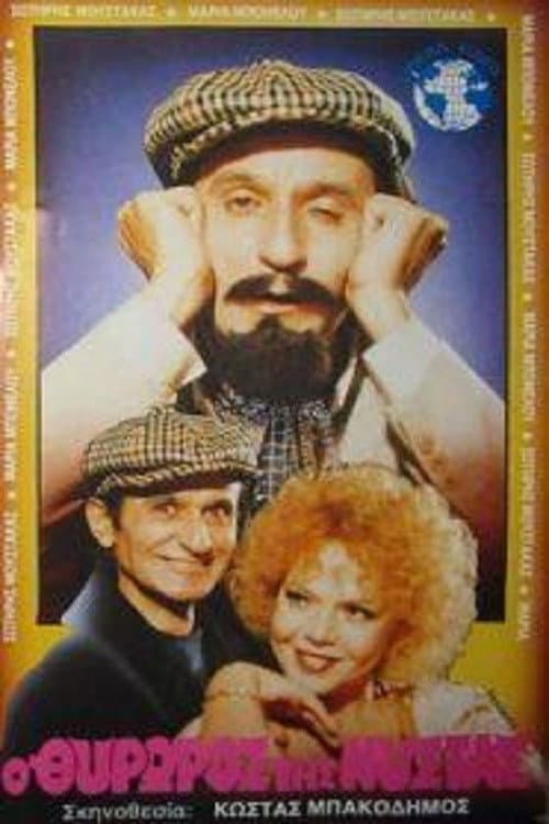 Poster di Ο Θυρωρός Της Νύστας