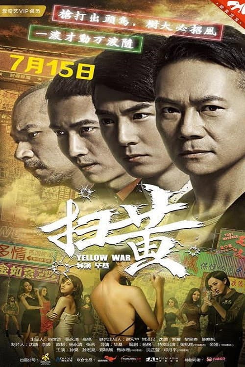 Poster di 扫黄