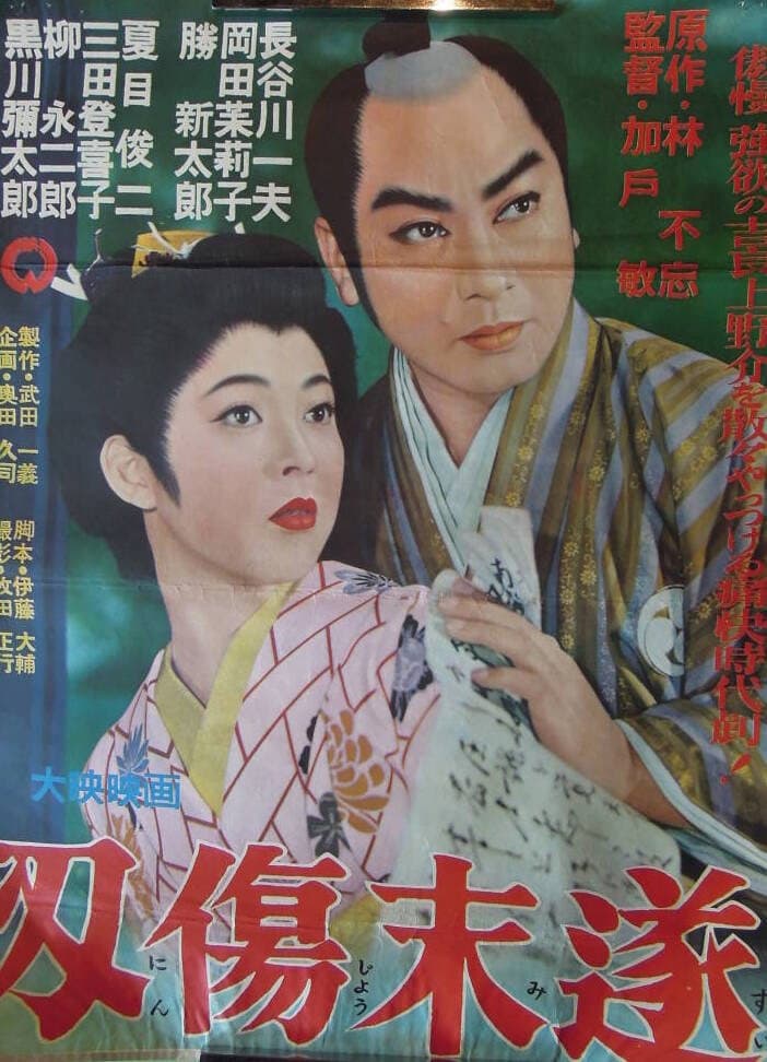 Poster di 刃傷未遂
