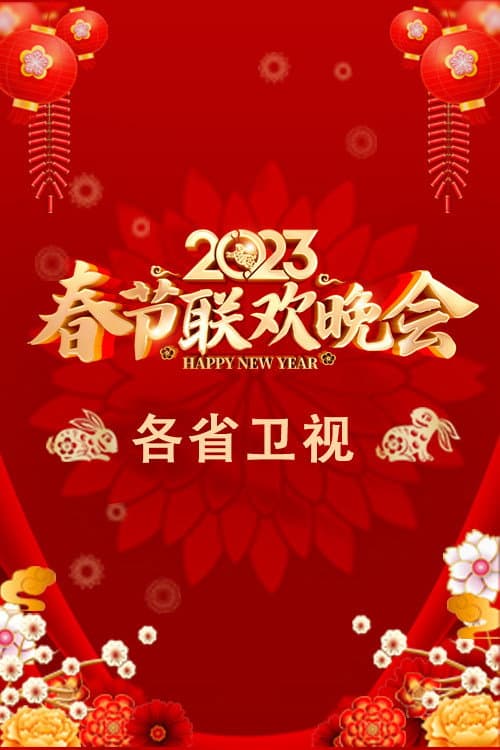 Poster di 2023卫视春节联欢晚会
