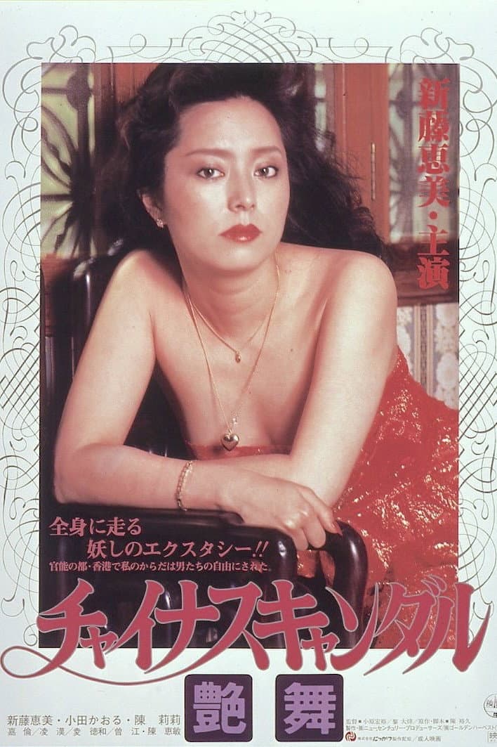 Poster di チャイナスキャンダル 艶舞