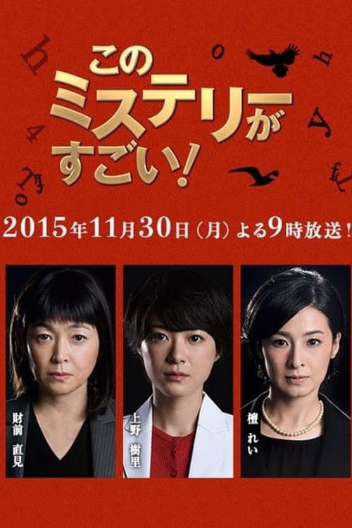 Poster di このミステリーがすごい!