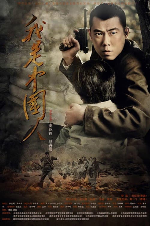Poster di 我是中国人